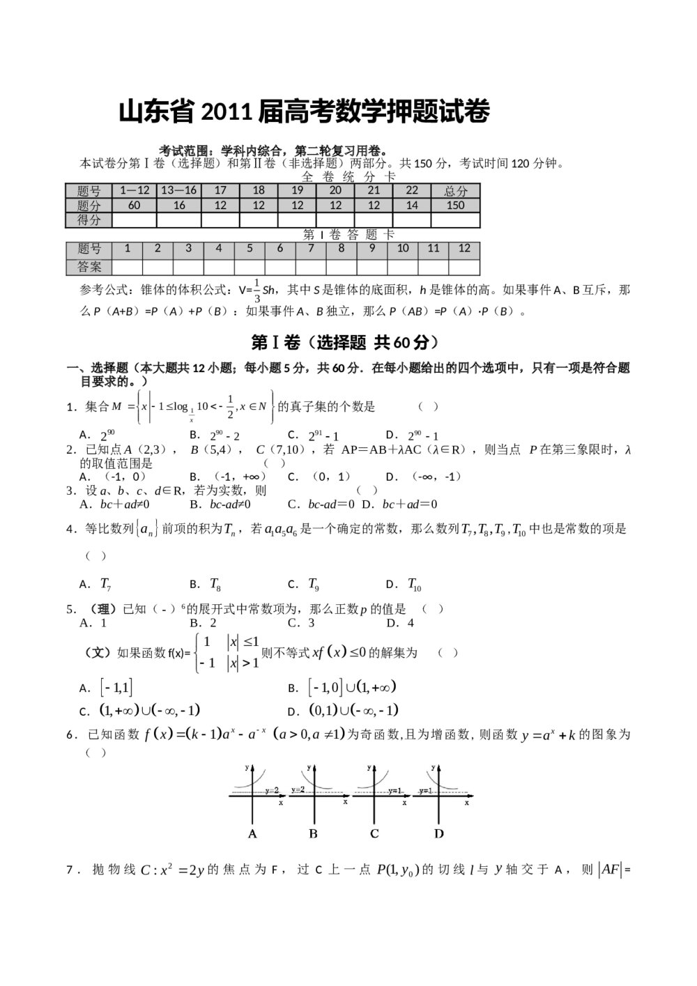 山东省2011届高考数学押题卷+答案解析