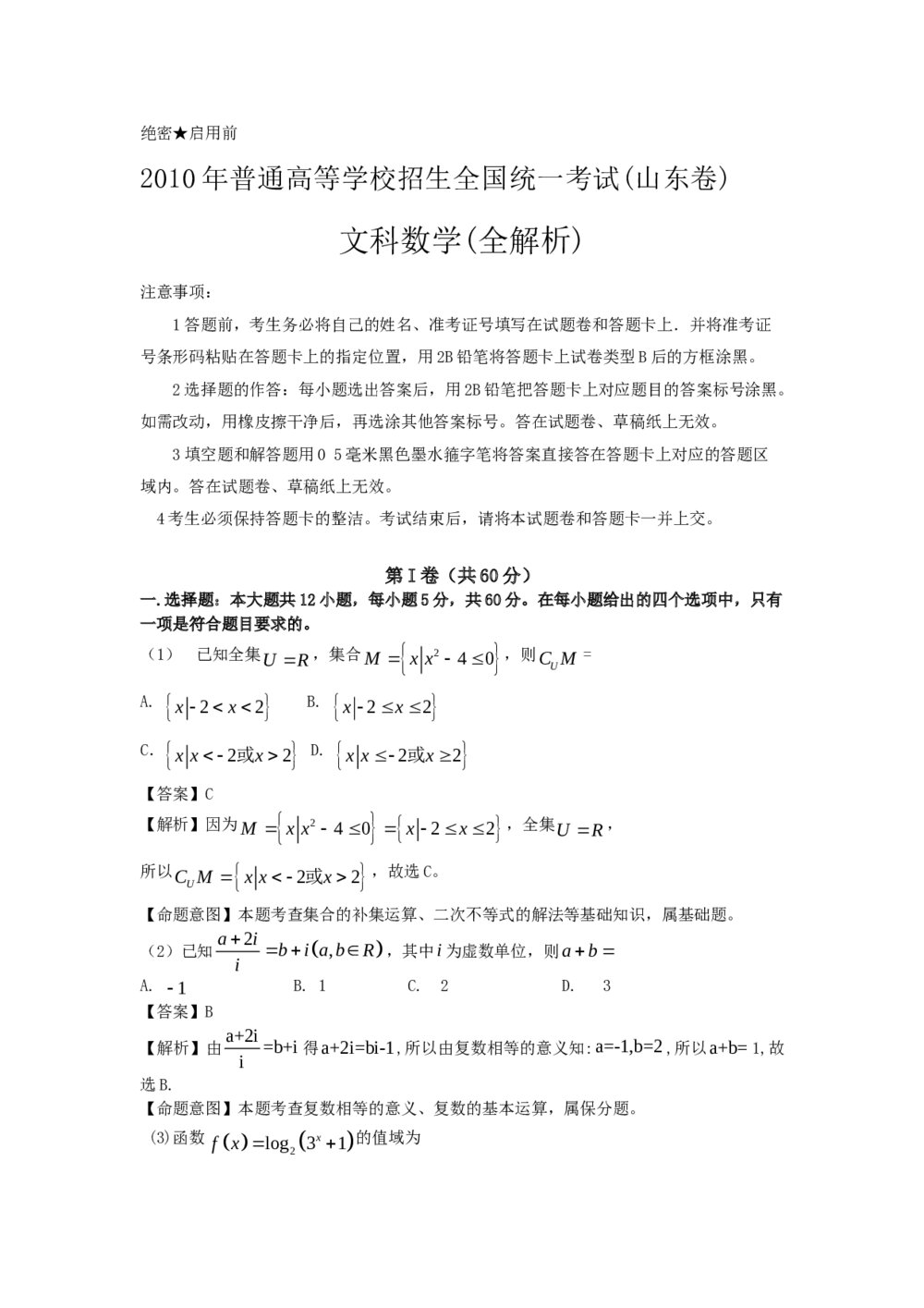 2010山东卷高考(文科)数学答案解析