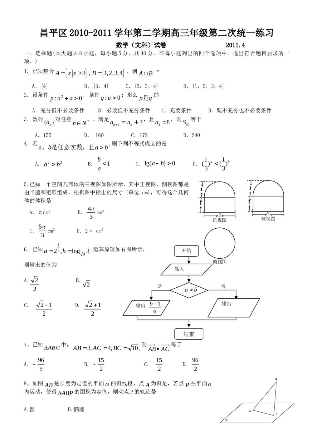 2011昌平区高三二模(文科)数学试卷+答案