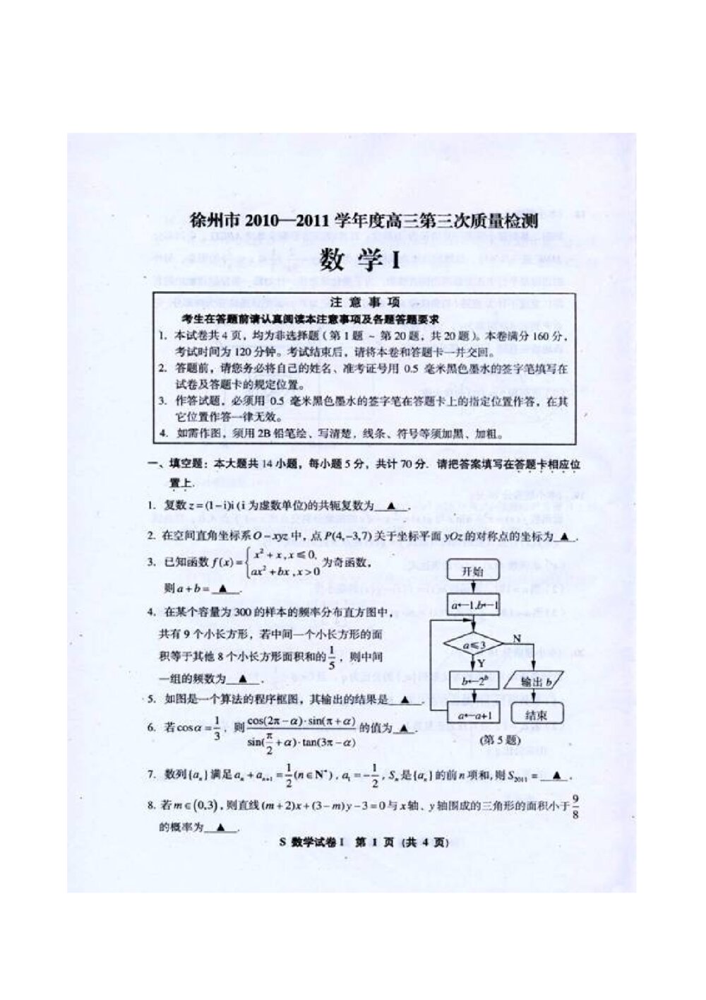 徐州市2011高三第三次调研数学试卷+答案