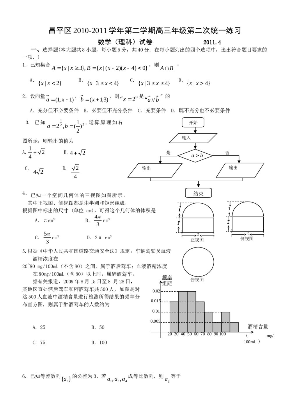 2011昌平区高三二模数学(理科)试题试卷+答案