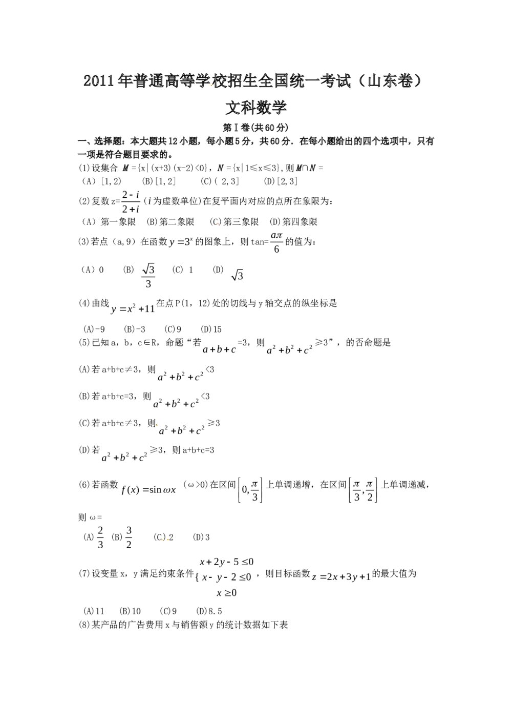 2011山东省全国统一高考(文科)数学试卷