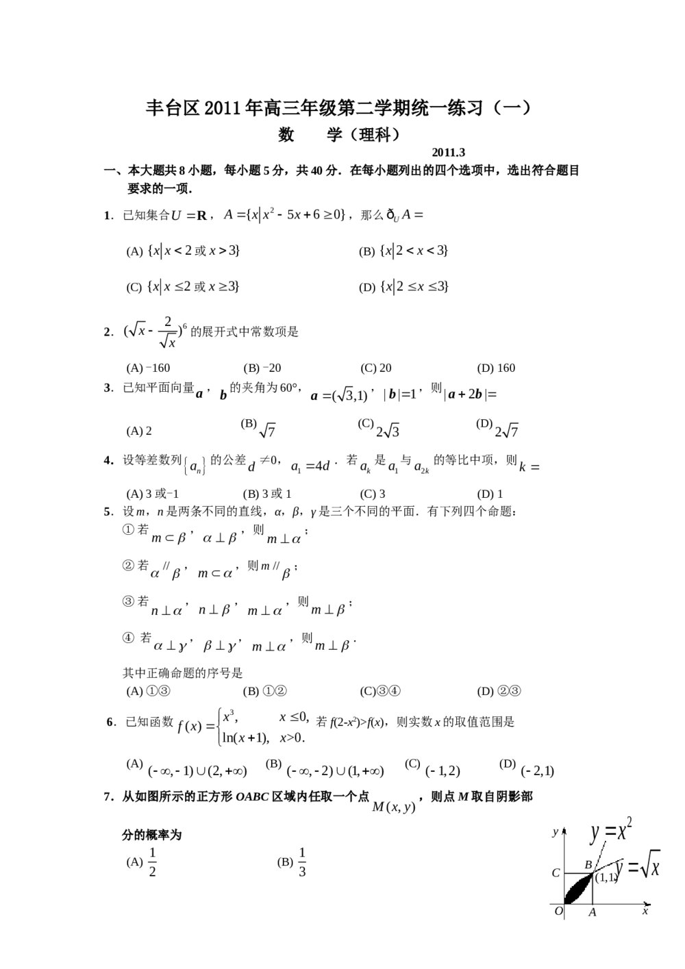 丰台区2011年高三一模数学(理科)试题试卷+(含答案)