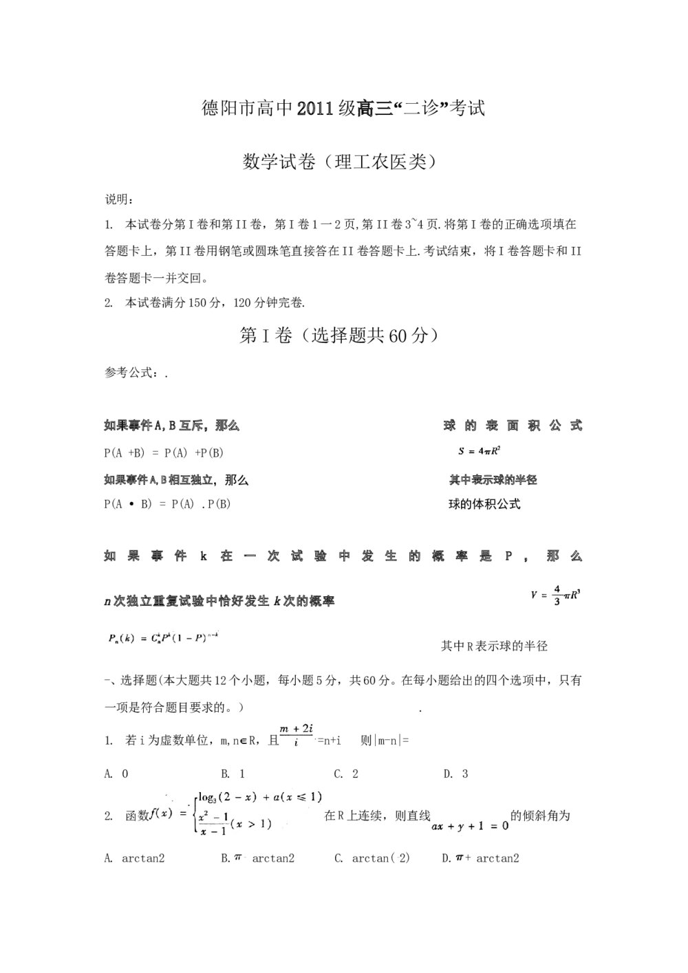 德阳市高中2011三二诊数学试卷+答案（理科）