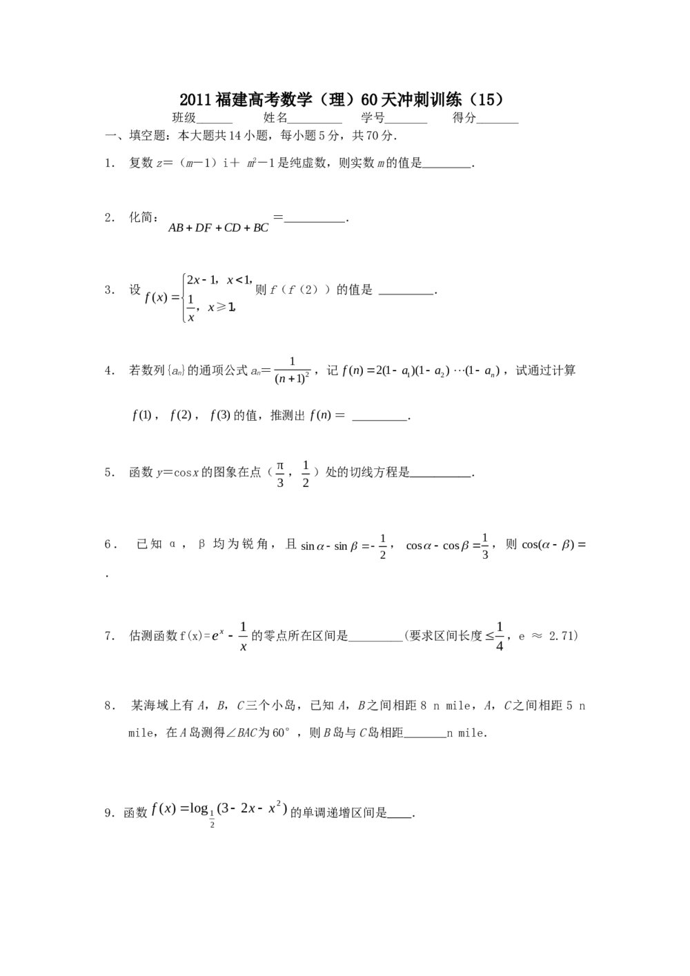 2011福建高考数学(理科)60天冲刺训练(15)+答案