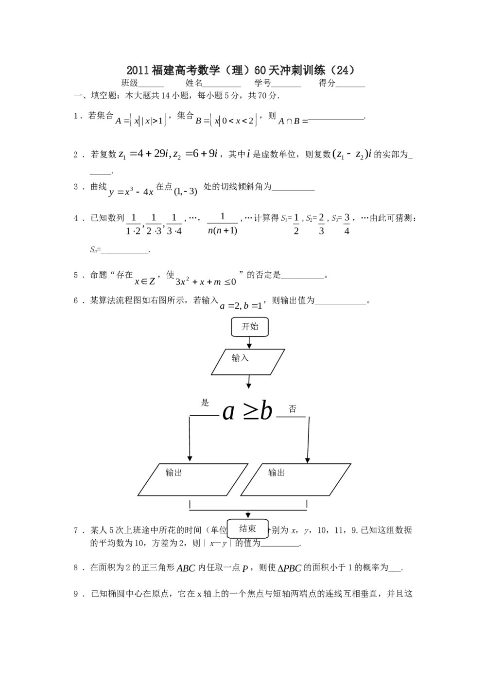 2011福建高考数学(理科)60天冲刺训练(24)+答案