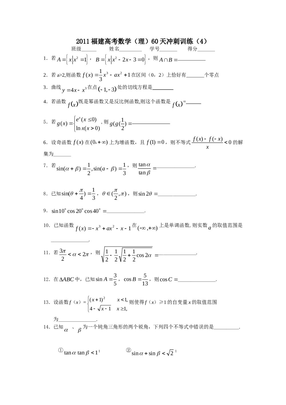 2011福建高考数学(理科)60天冲刺训练(4)+答案