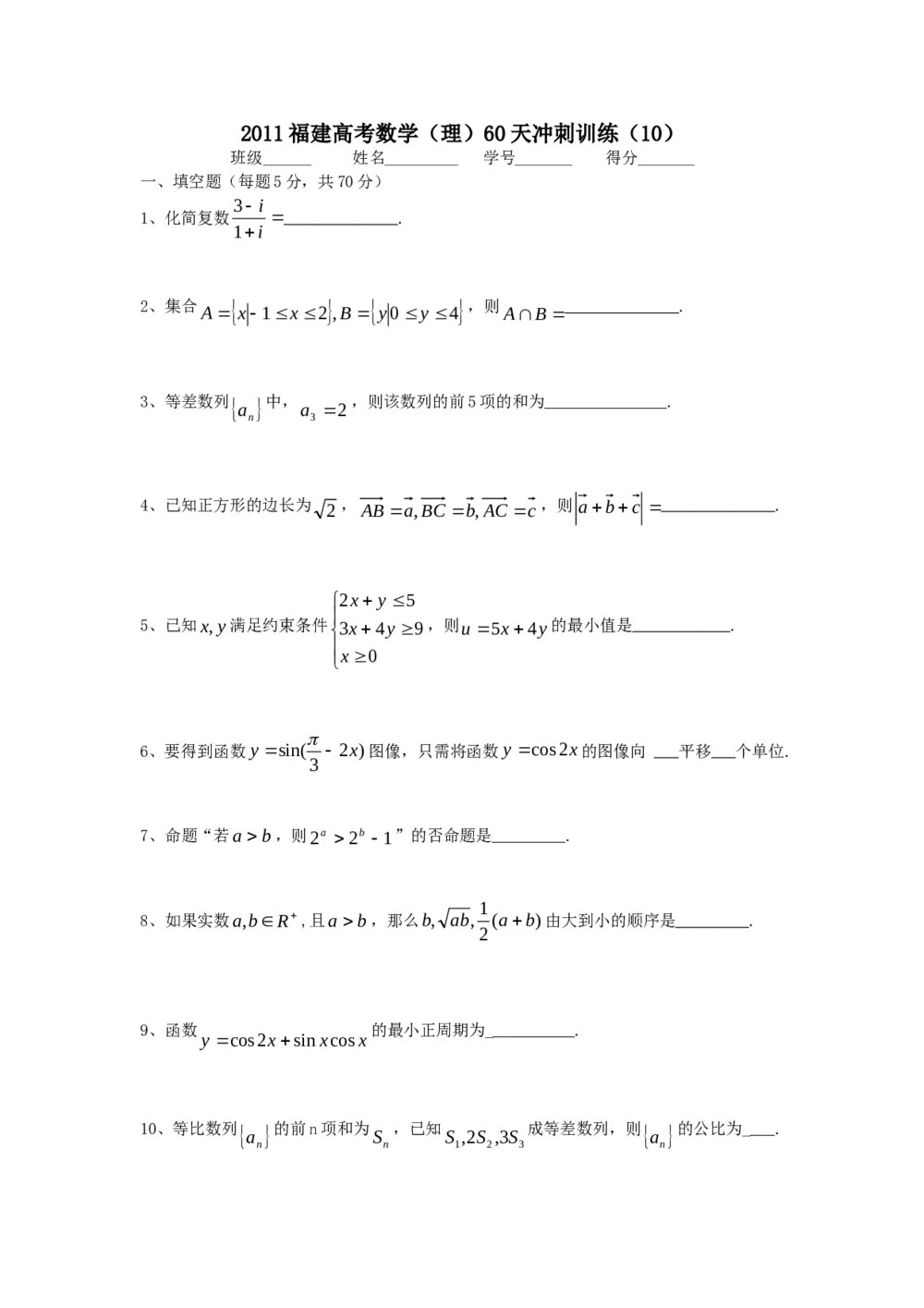 2011福建高考数学(理科)60天冲刺训练(10)+答案