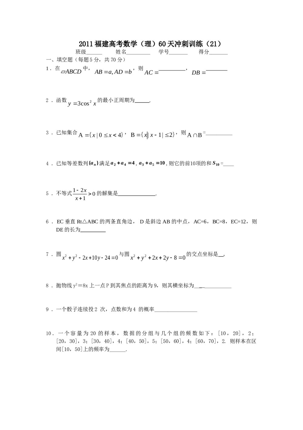 2011福建高考数学(理科)60天冲刺训练(21)+答案