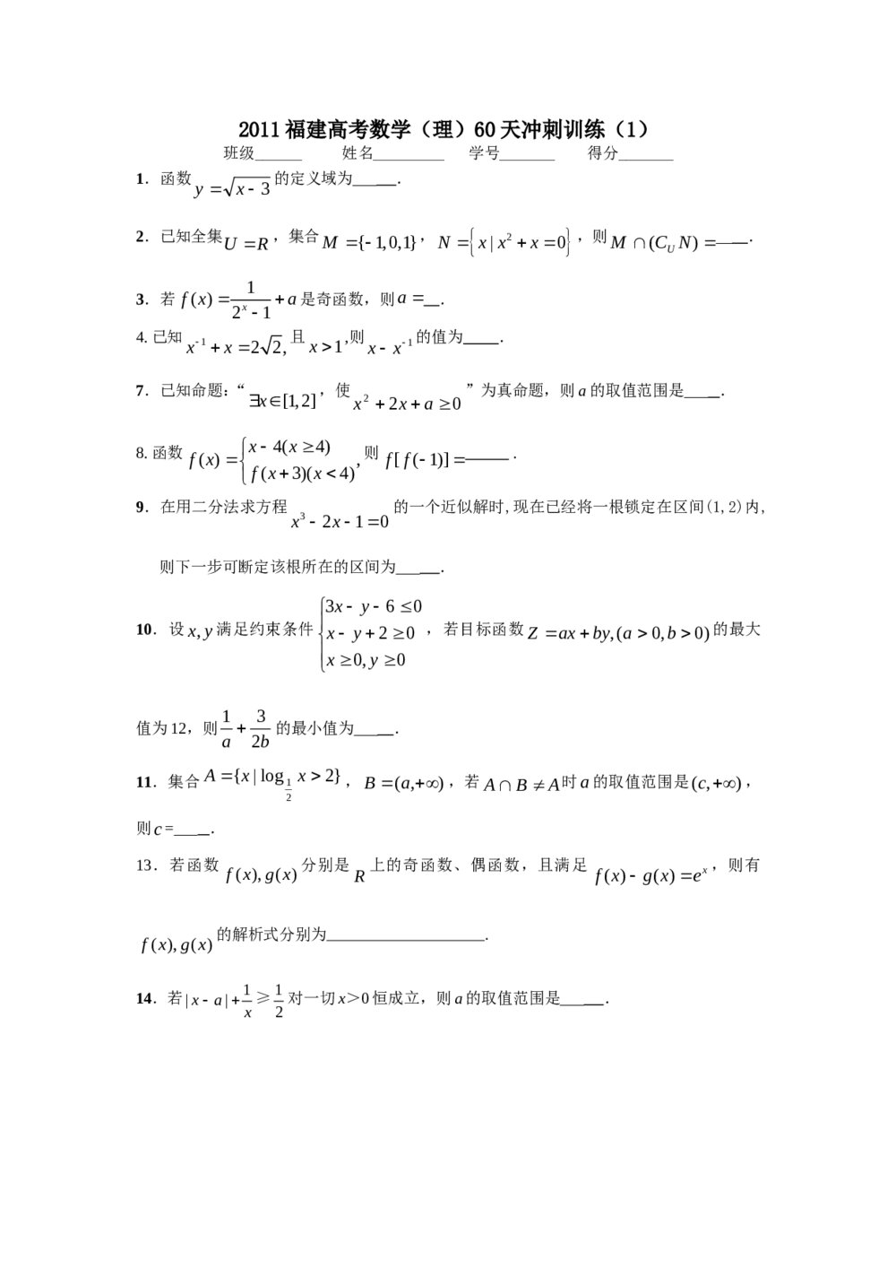 2011福建高考数学(理科)60天冲刺训练(1)+答案