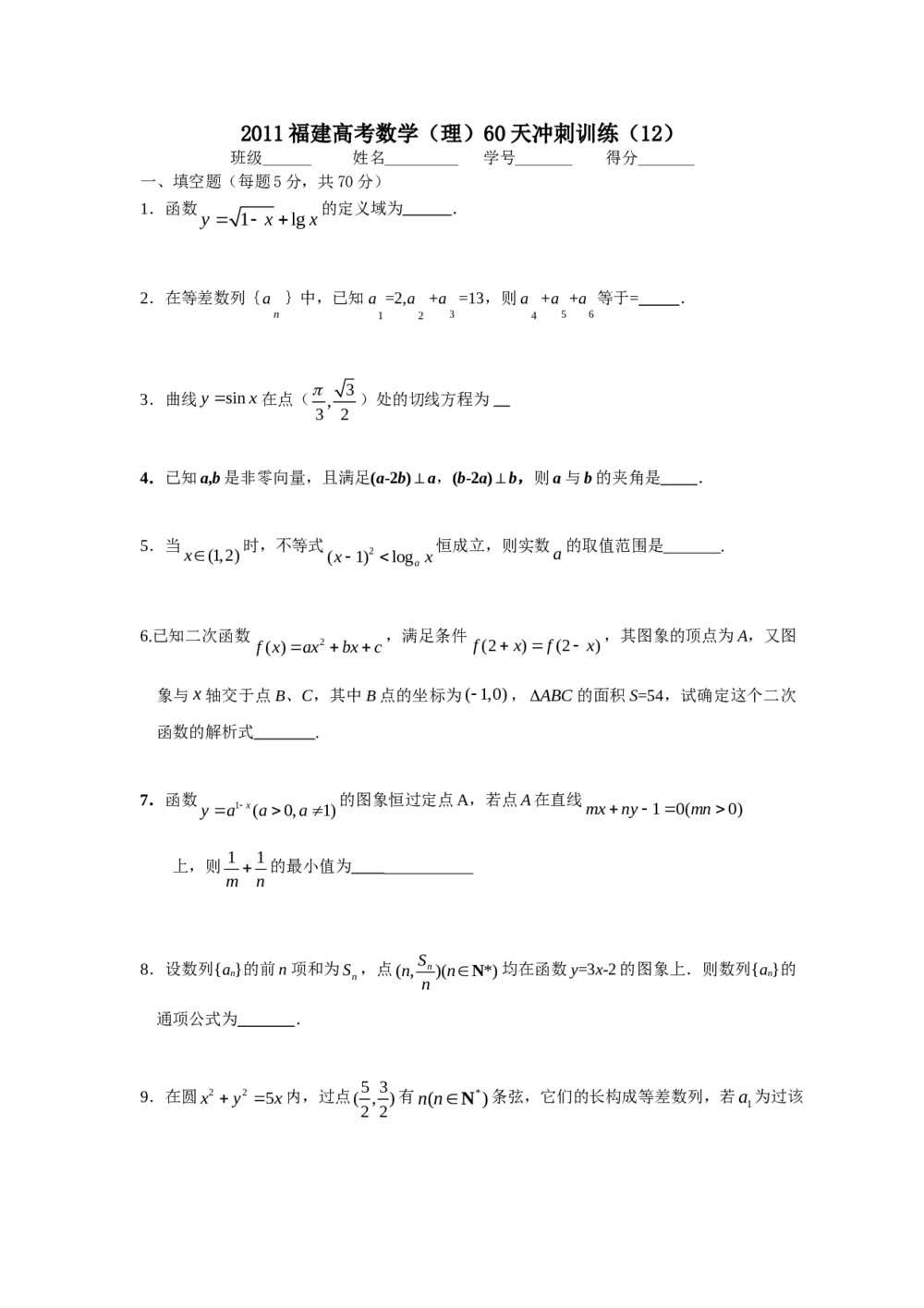 2011福建高考数学(理科)60天冲刺训练(12)+答案