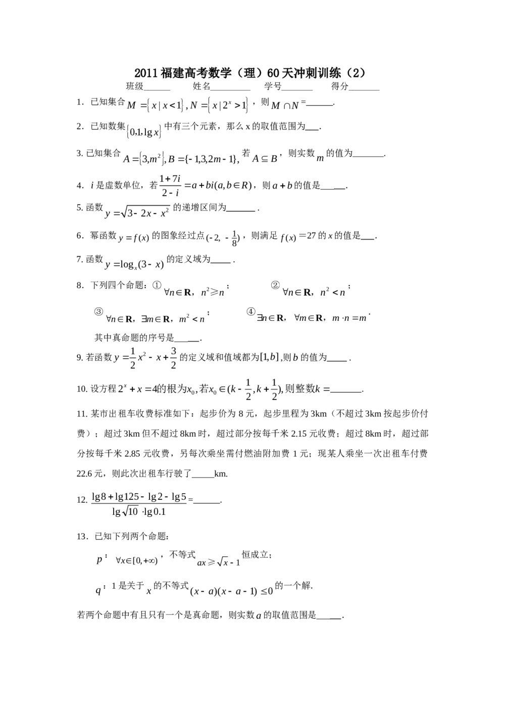 2011福建高考数学(理科)60天冲刺训练(2)+答案