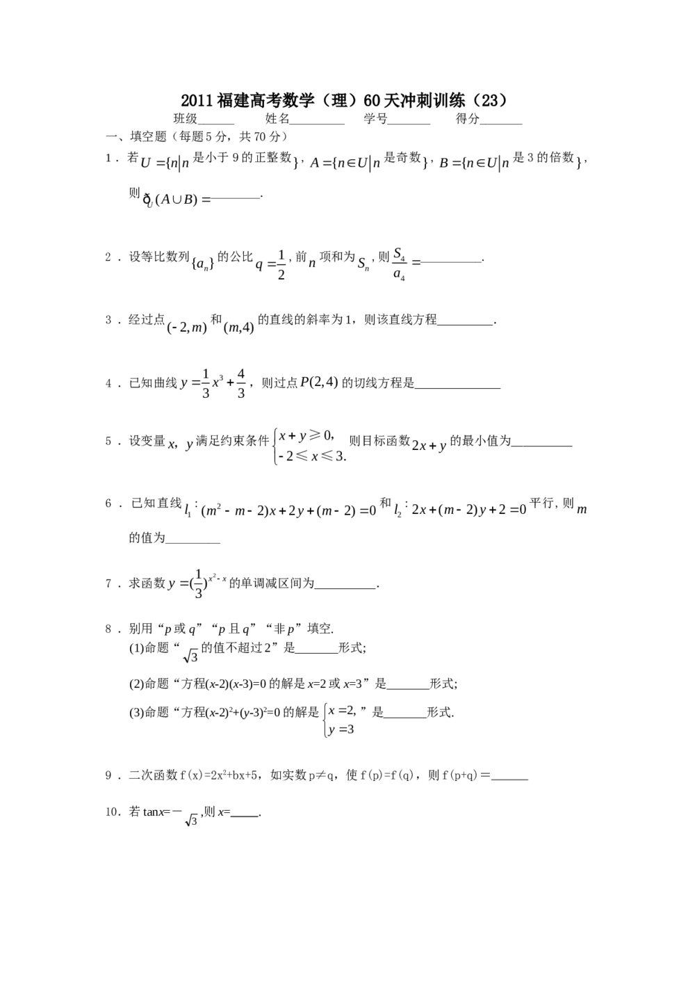 2011福建高考数学(理科)60天冲刺训练(23)+答案