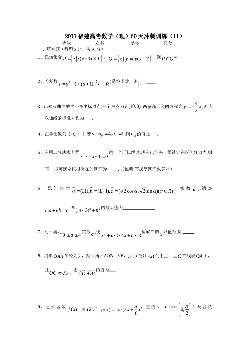 2011福建高考数学(理科)60天冲刺训练(11)+答案