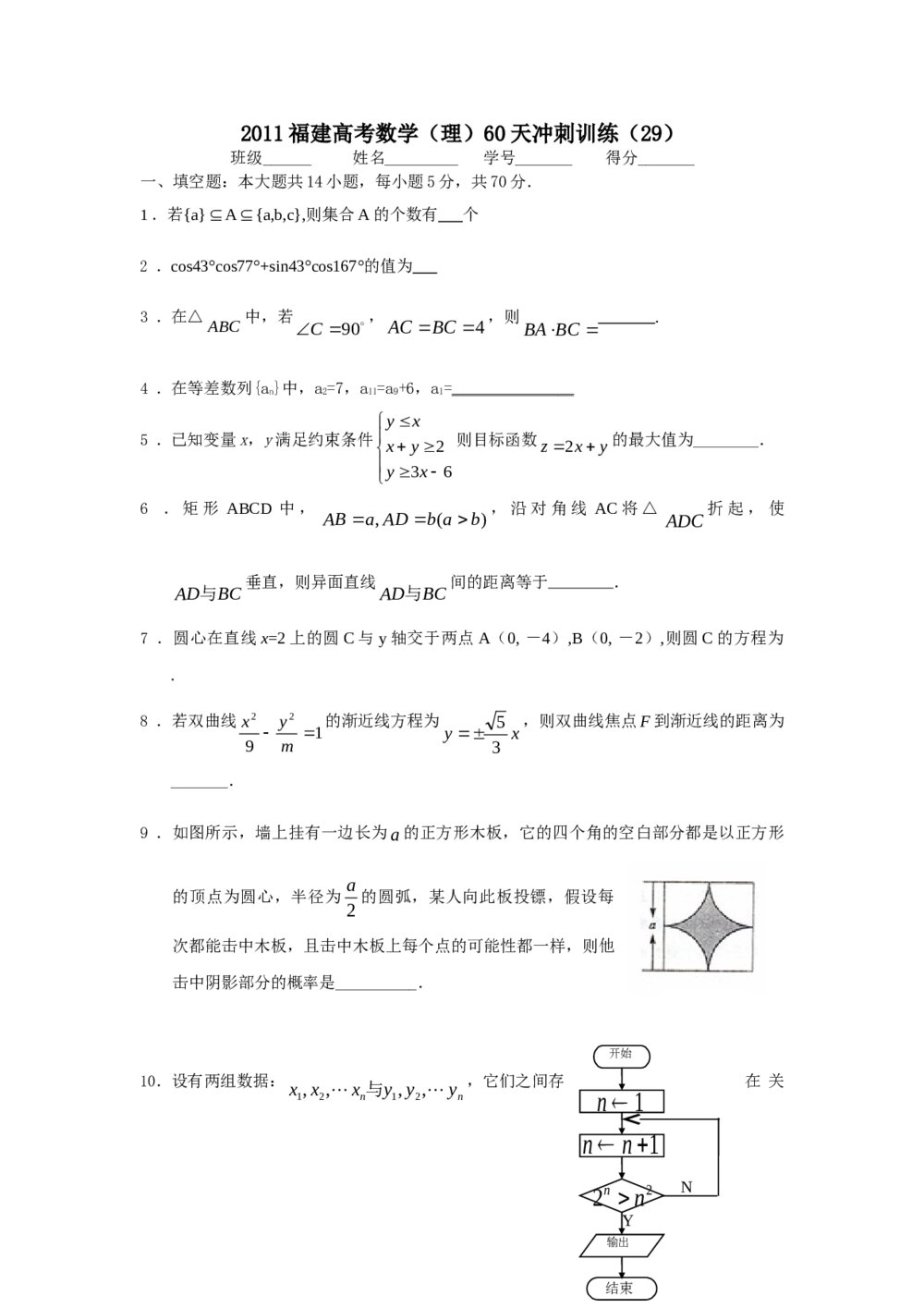 2011福建高考数学(理科)60天冲刺训练(29)+答案