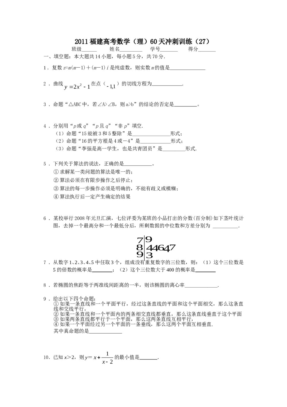 2011福建高考数学(理科)60天冲刺训练(27)+答案