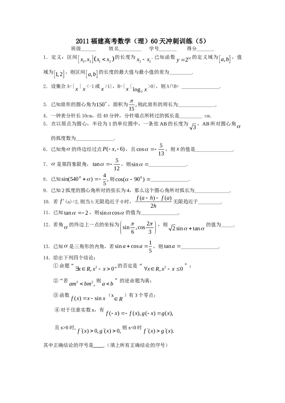 2011福建高考数学(理科)60天冲刺训练(5)+答案