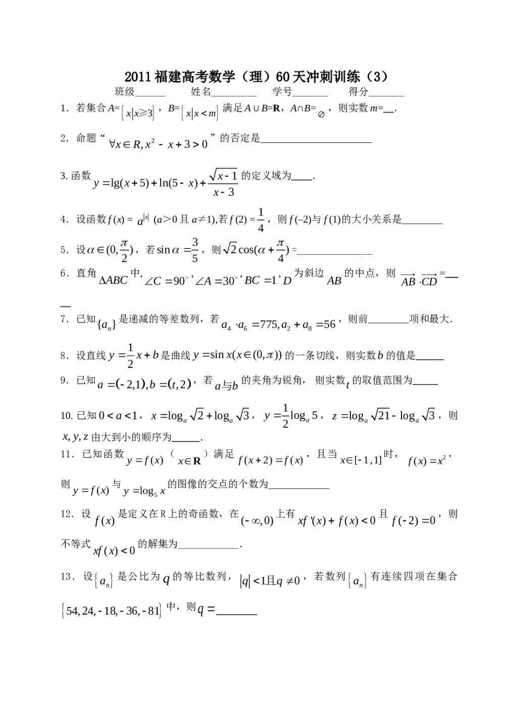 2011福建高考数学(理科)60天冲刺训练(3)+答案