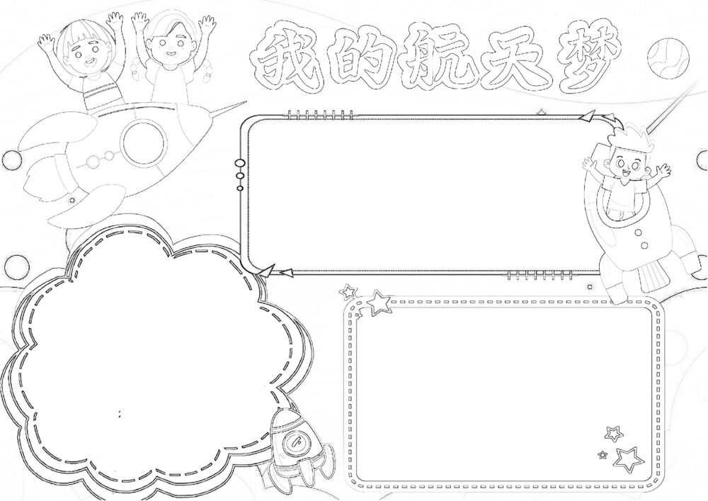 小学生航天梦小报A4模板 我的航天梦手抄报word下载2