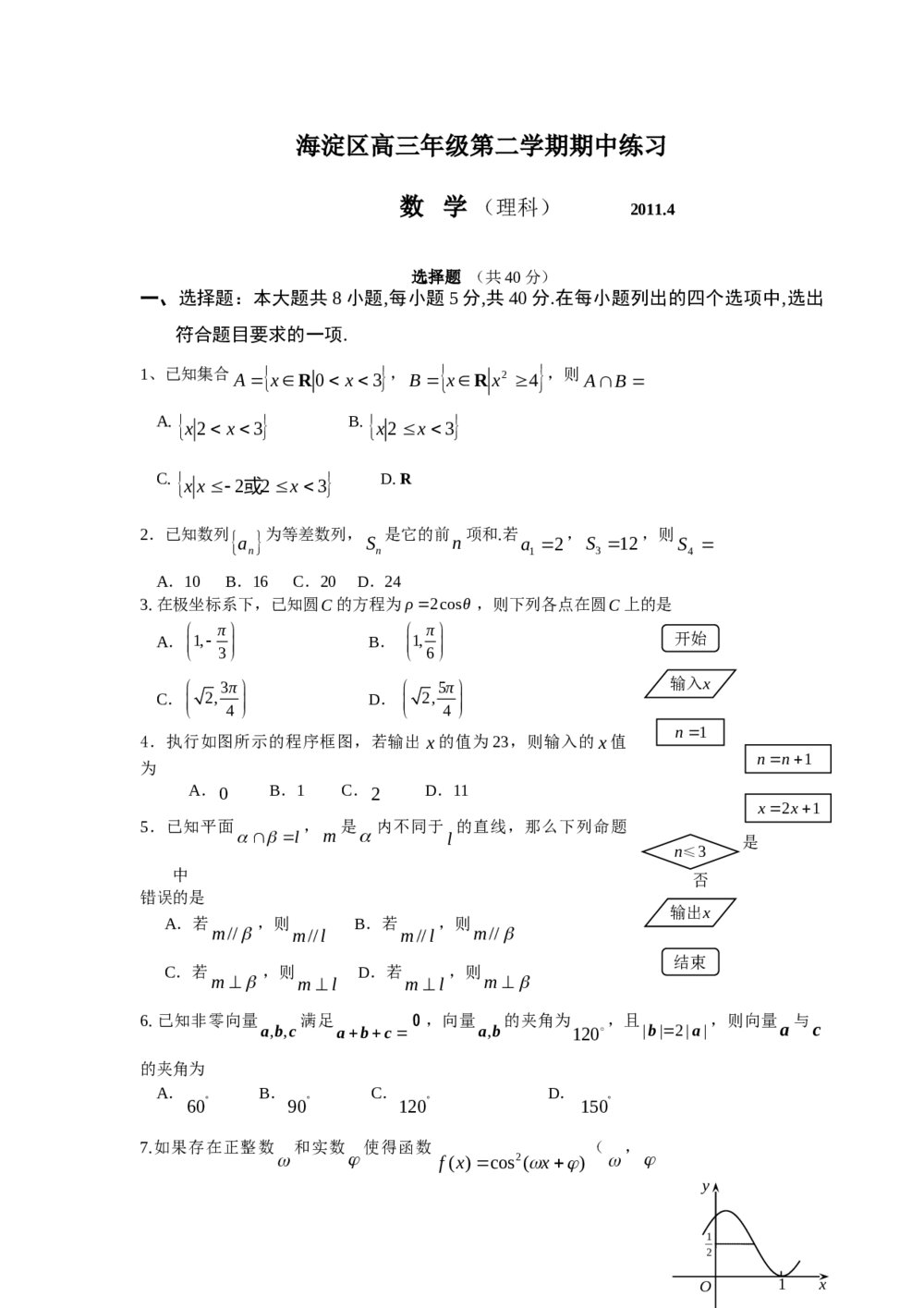 2011海淀高三年级第二学期数学(理科)期中试题练习+答案