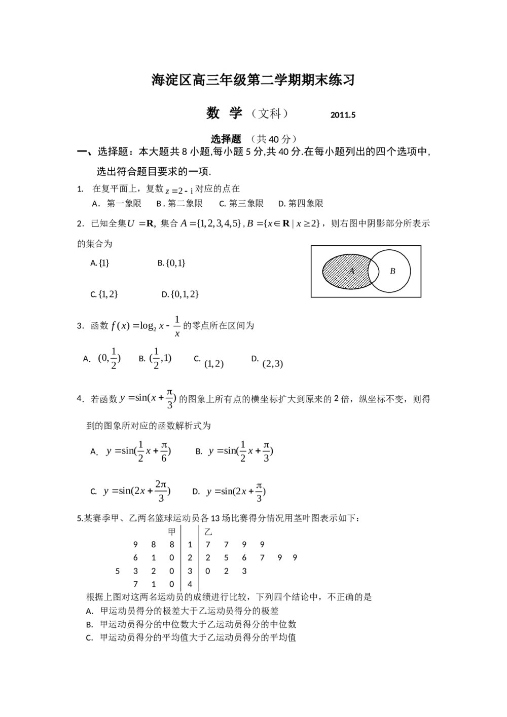 2011海淀区高三二模数学期末练习试卷(文科)+答案