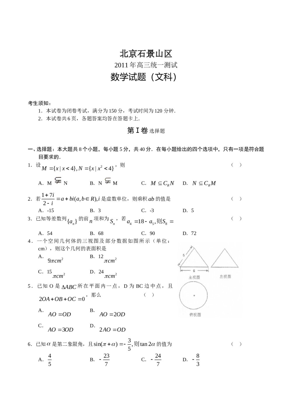 北京石景山区2011年高三统一测试数学试题(文科)+参考答案1