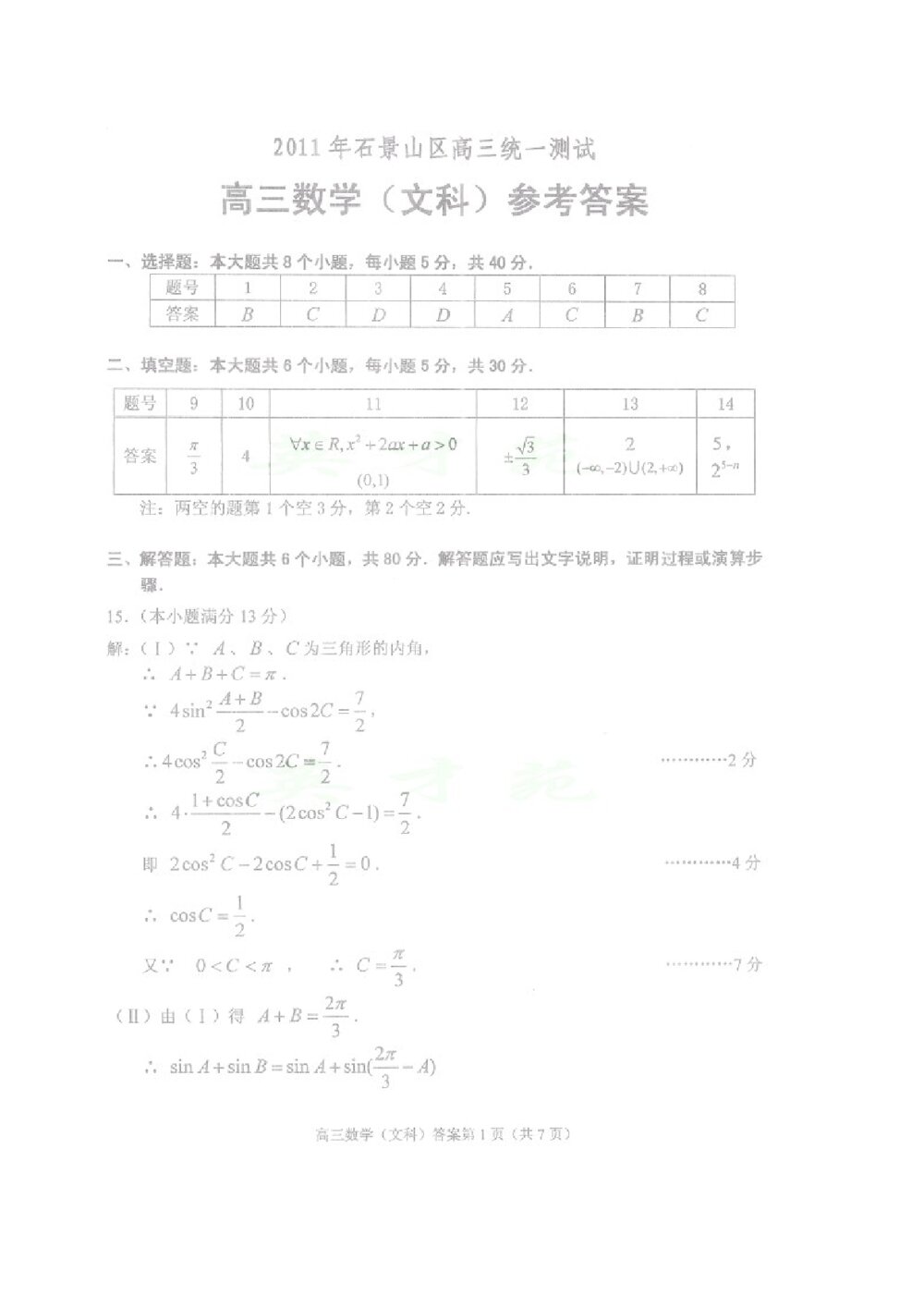 北京石景山区2011年高三统一测试数学试题(文科)+参考答案6
