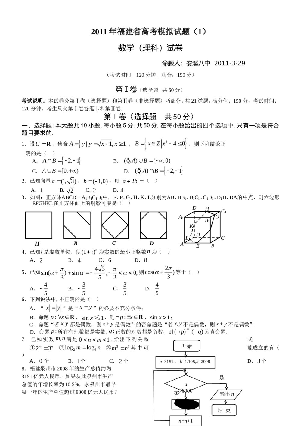 2011年福建省高考模拟试题数学（理科）试卷+参考答案