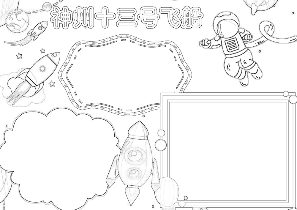 神州十三号载人飞船手抄报 科技航天电子小报A4模板可打印2