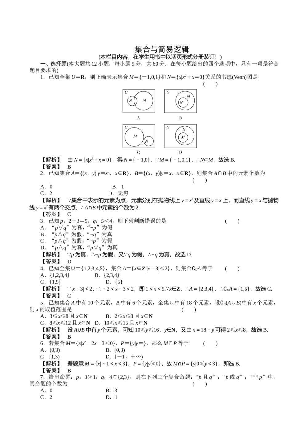 2011届高三一轮测试（理科）1集合与简易逻辑(1)（通用版）