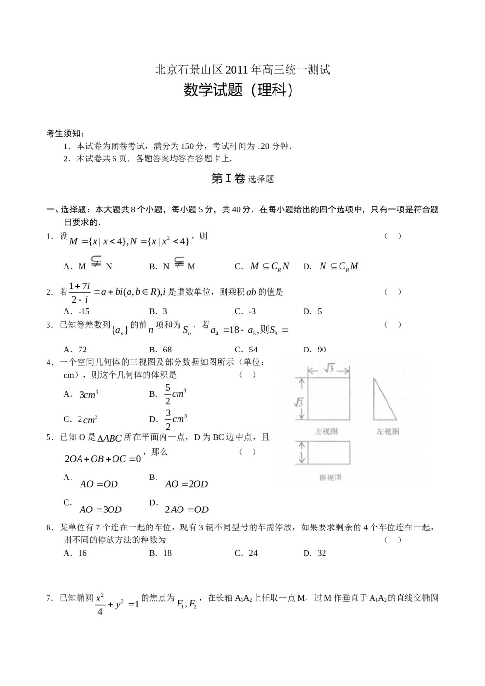 北京石景山区2011年高三统一测试数学试题(理科)+答案
