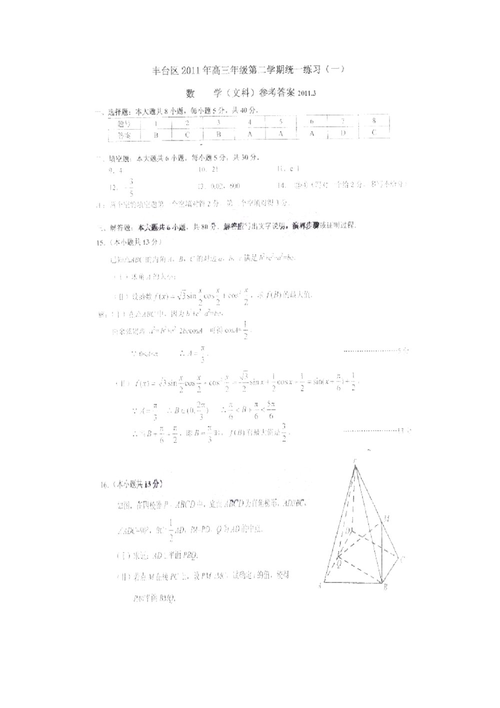 2011北京市丰台区高三一模数学试题(文科)练习试卷6