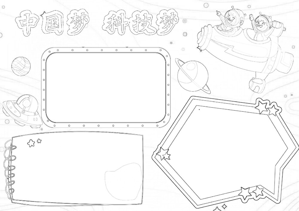 中国梦科技梦手抄报 我的科技梦电子小报A4素材模板word下载2