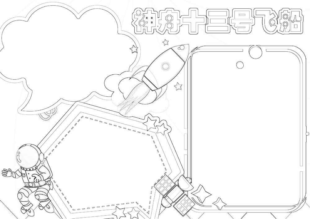 神舟十三号载人飞船手抄报 科技航天电子小报A4模板可打印2
