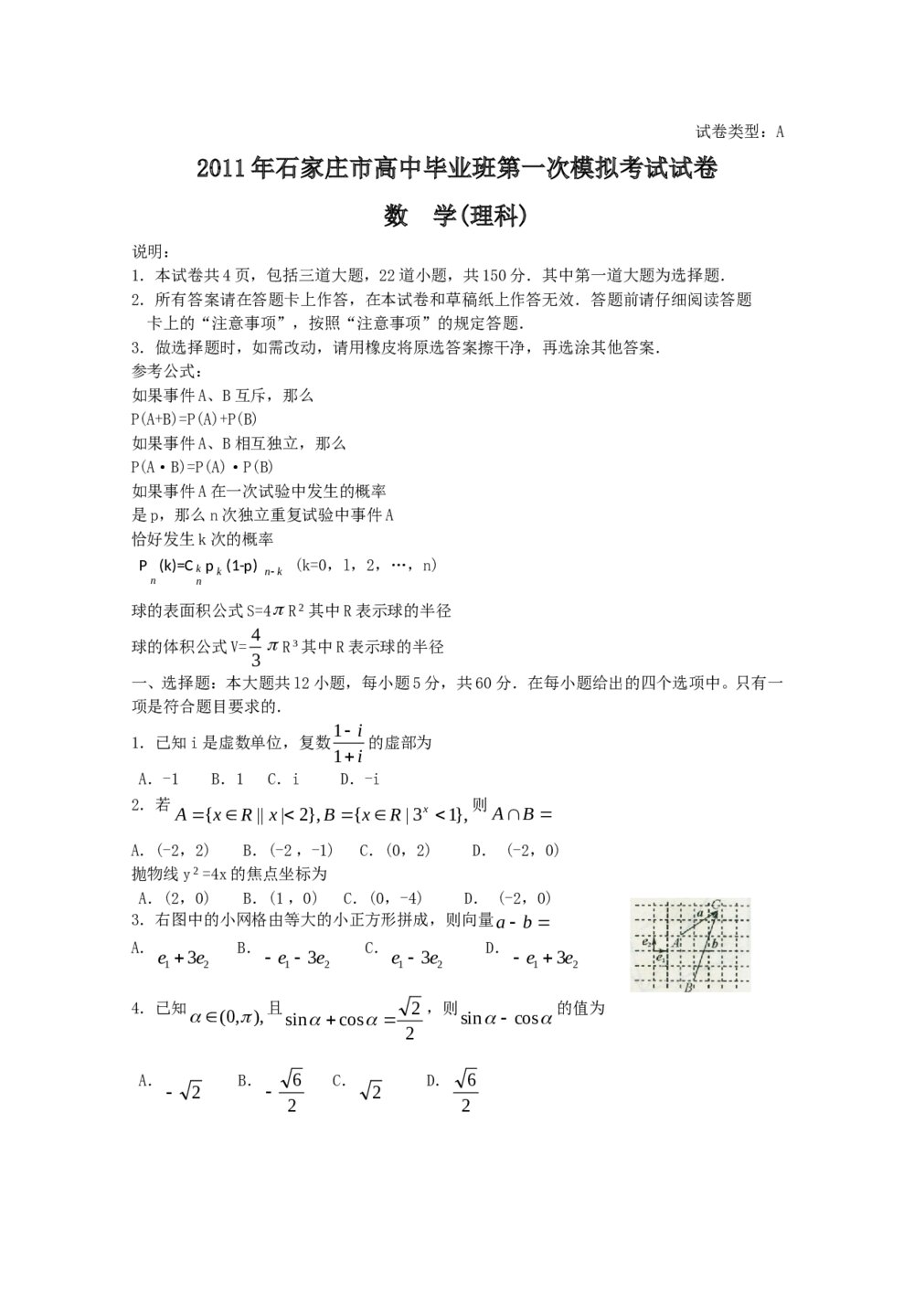 2011年石家庄高三一模拟数学(理科)试题试卷+答案