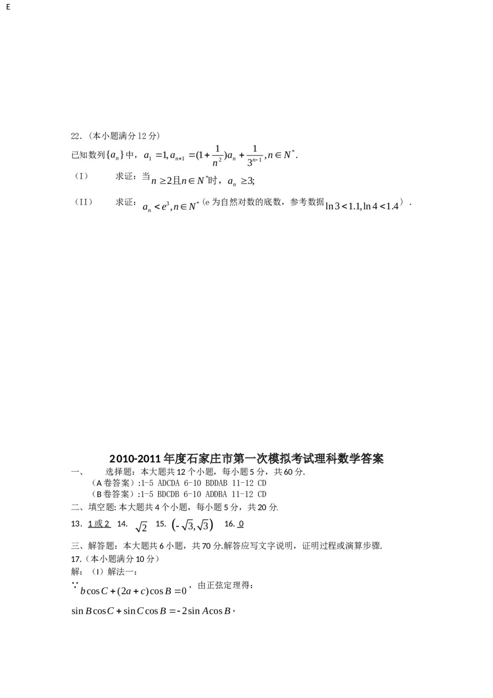 2011年石家庄高三一模拟数学(理科)试题试卷+答案5