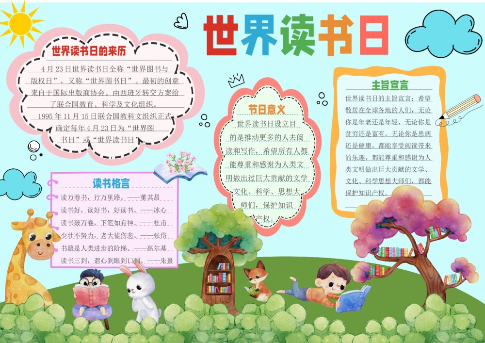 世界读书日读书小报 小学生读书主题手抄报word模板可打印