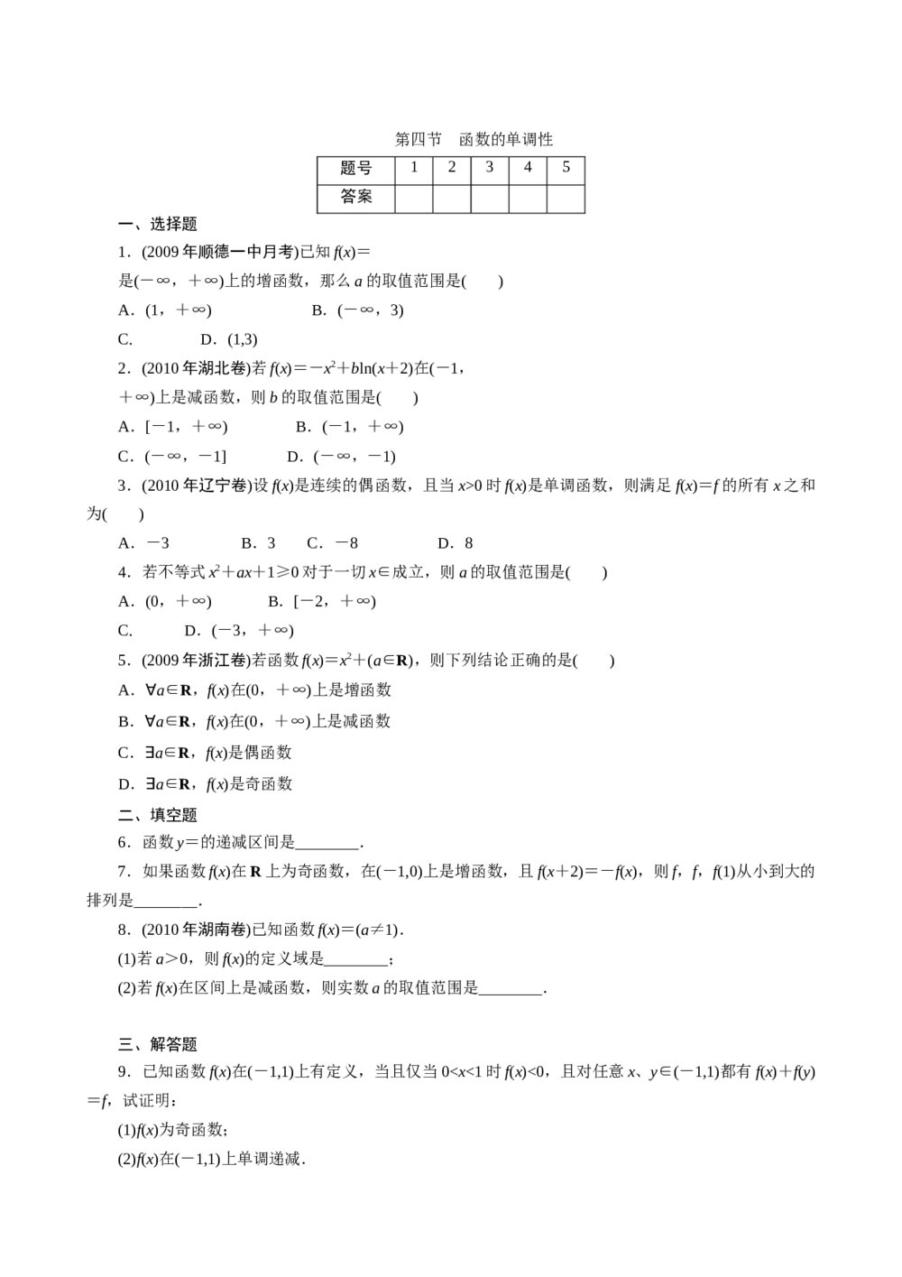 2011年高考一轮课时训练(理)3.1.4函数的单调性+参考答案 (通用版)