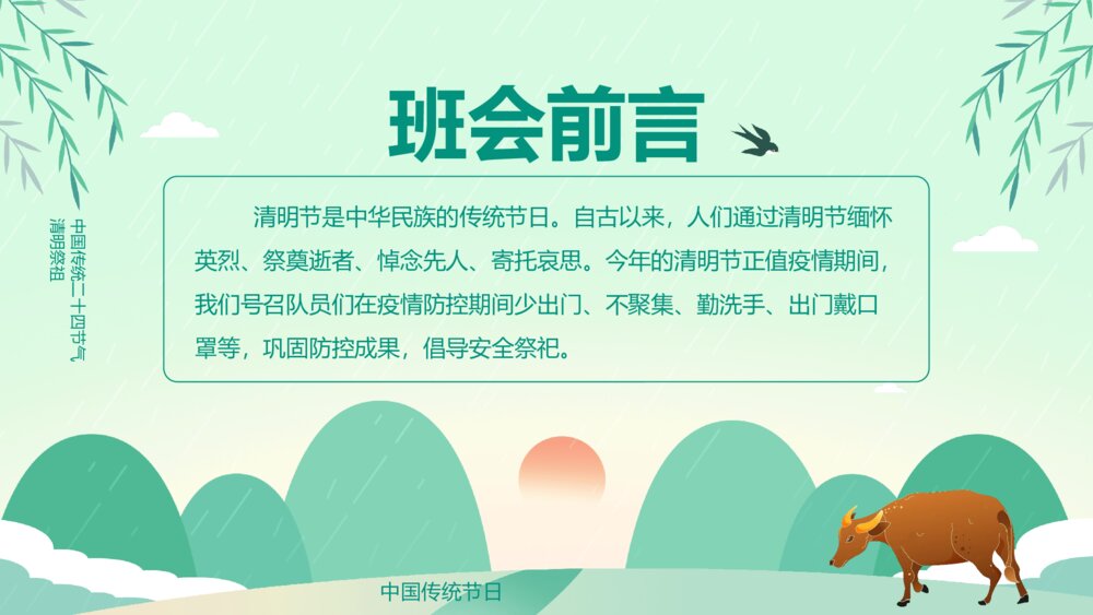 清明追思文明祭祀清明节主题班会PPT课件下载2