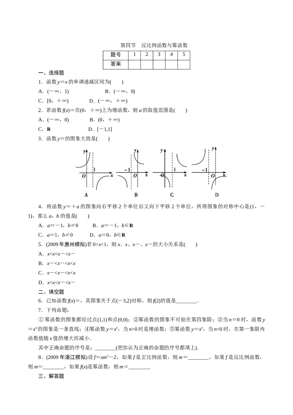 2011年高考一轮课时训练(理)3.2.4反比例函数与幂函数+参考答案(通用版)