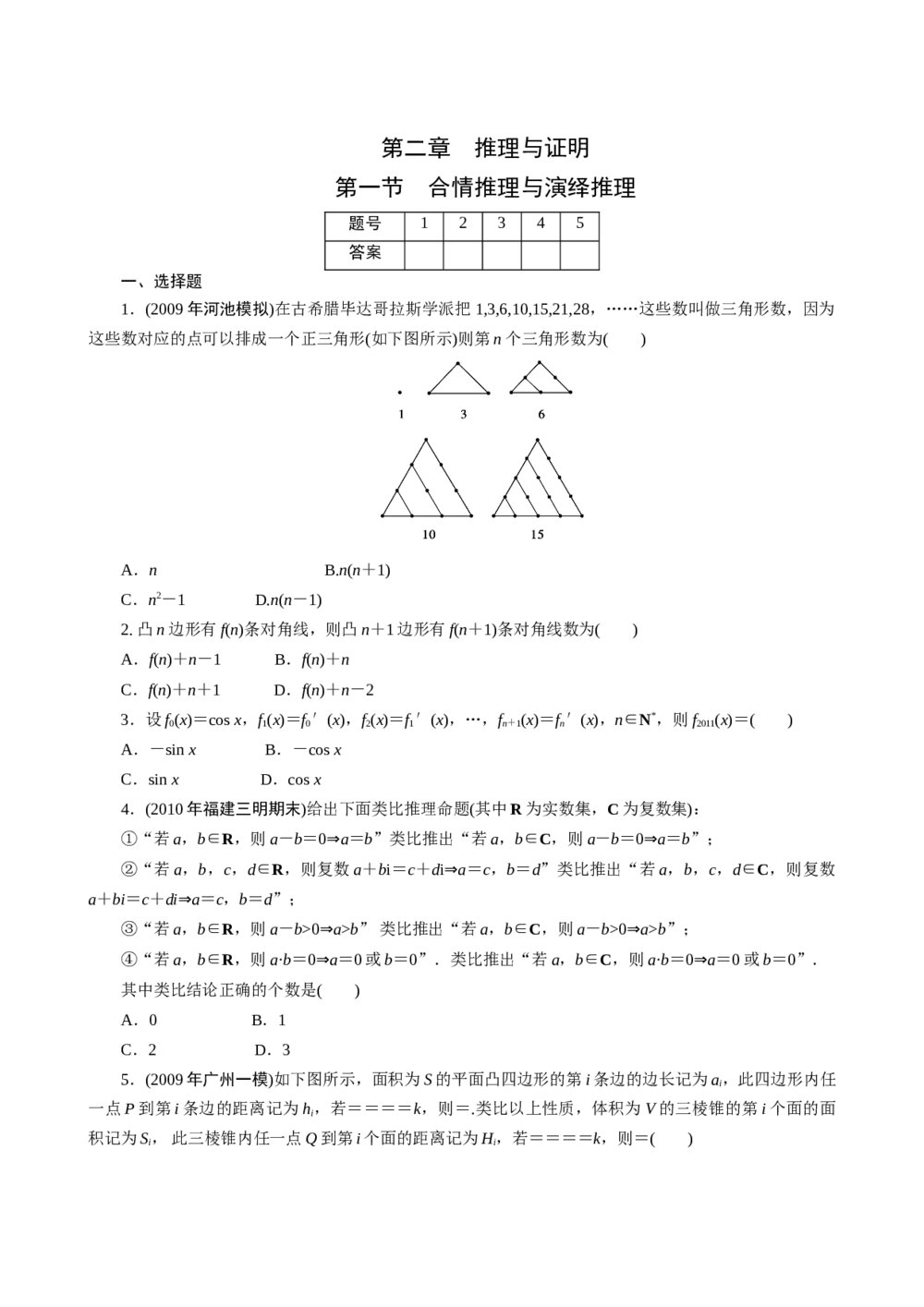 2011年高考一轮课时训练(理)2.1合情推理与演绎推理+答案(通用版)