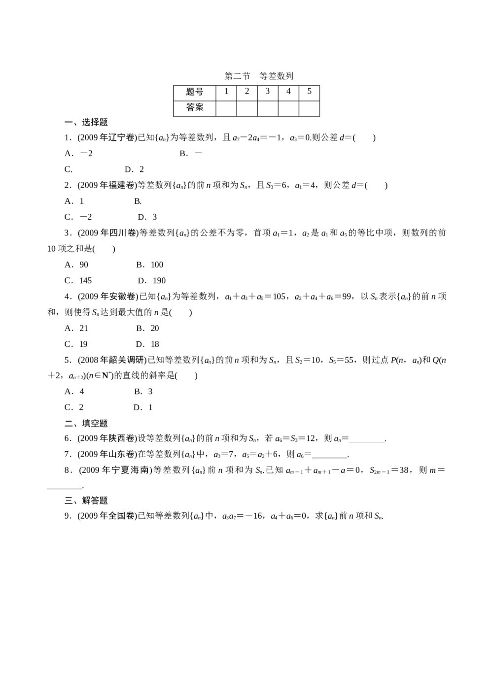 2011年高考一轮课时训练(理)6.2等差数列+参考答案(通用版)