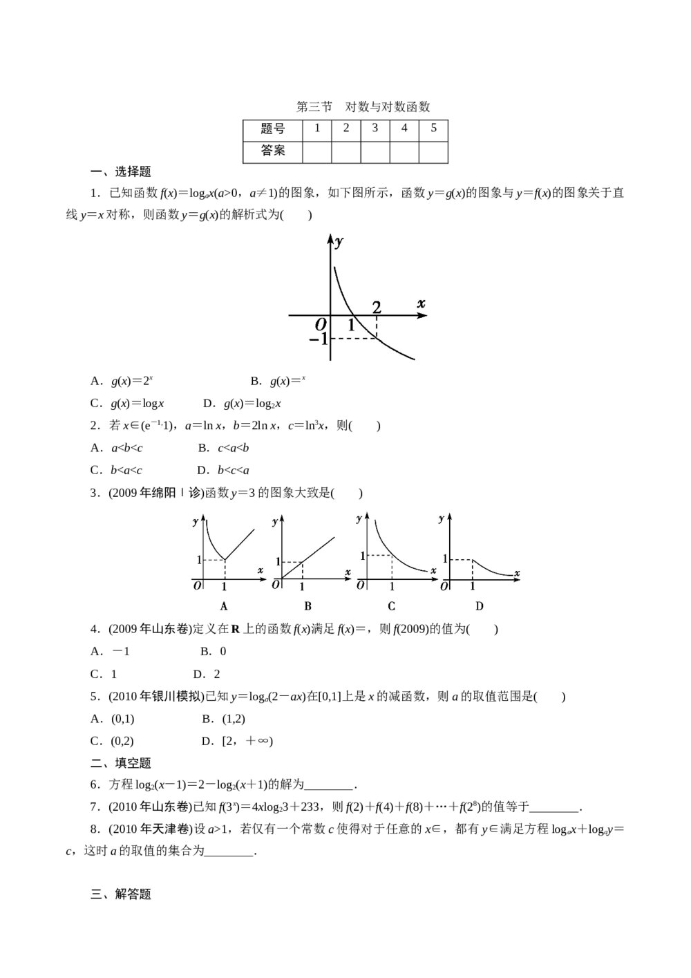 2011年高考一轮课时训练(理)3.2.3对数与对数函数+参考答案(通用版)