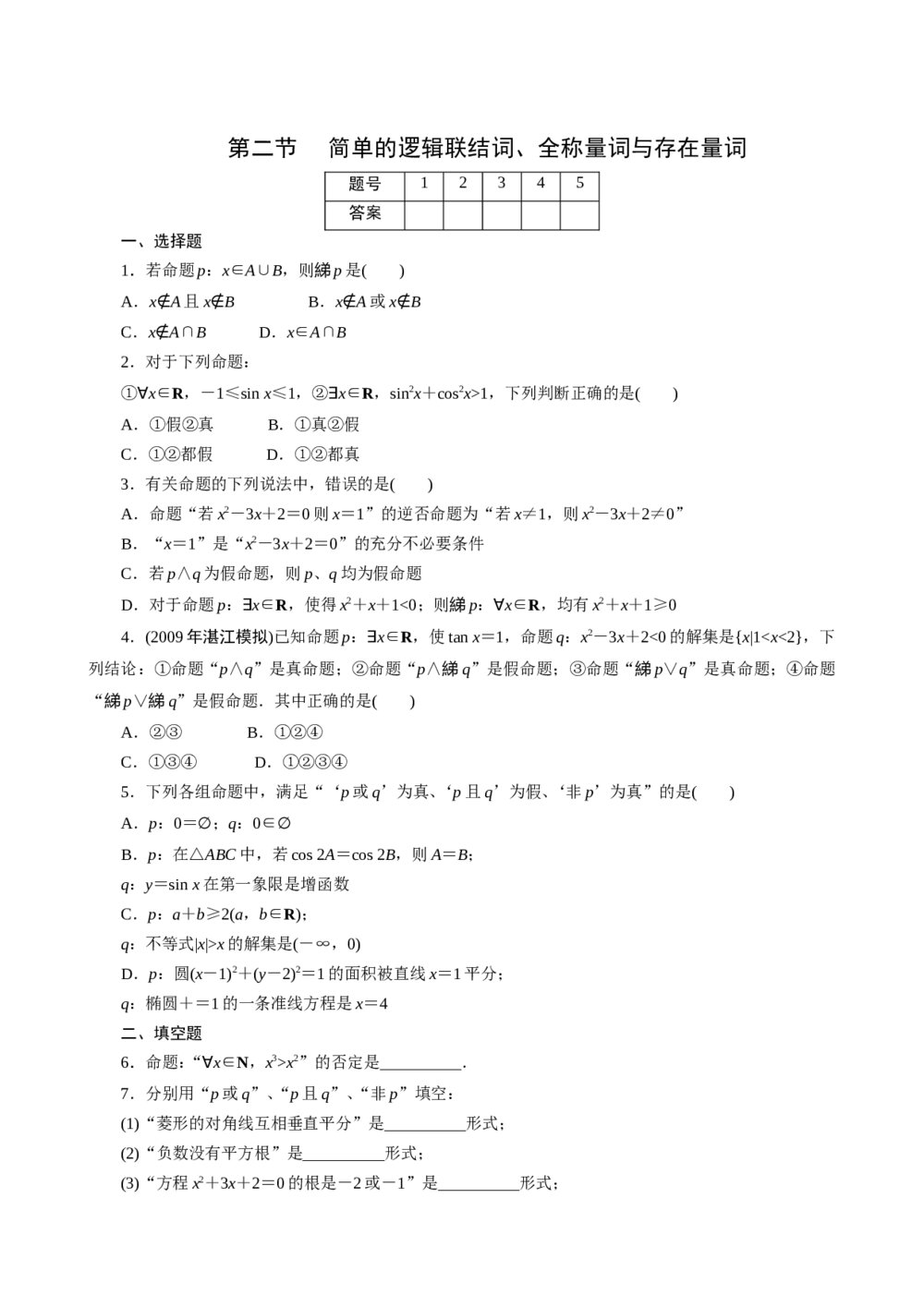 2011年高考一轮课时训练(理)1.2.2简单的逻辑联结词、全称量词与存在量词 +答案(通用版)