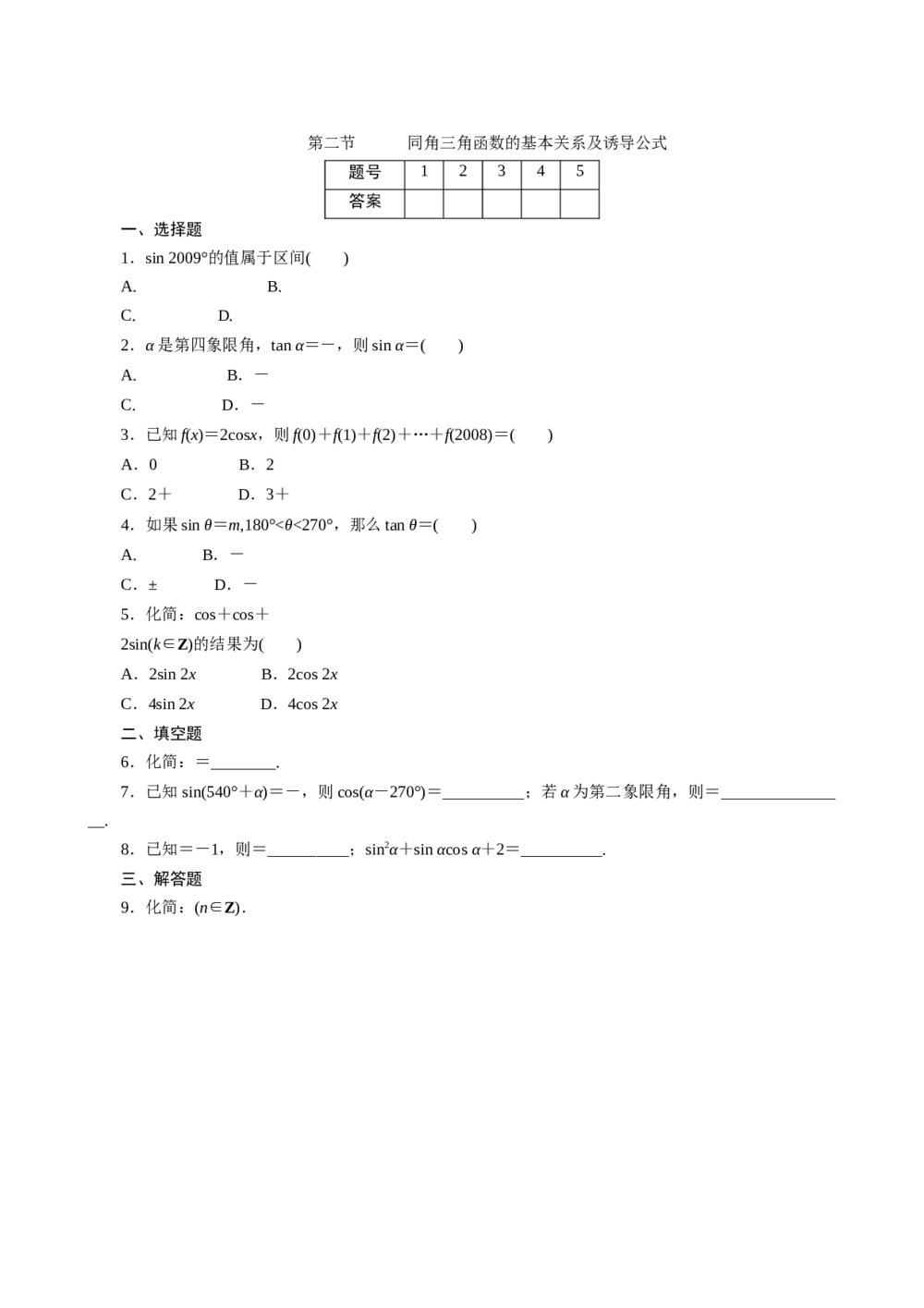 2011年高考一轮课时训练(理)5.2同角三角函数的基本关系及诱导公式+参考答案(通用版)