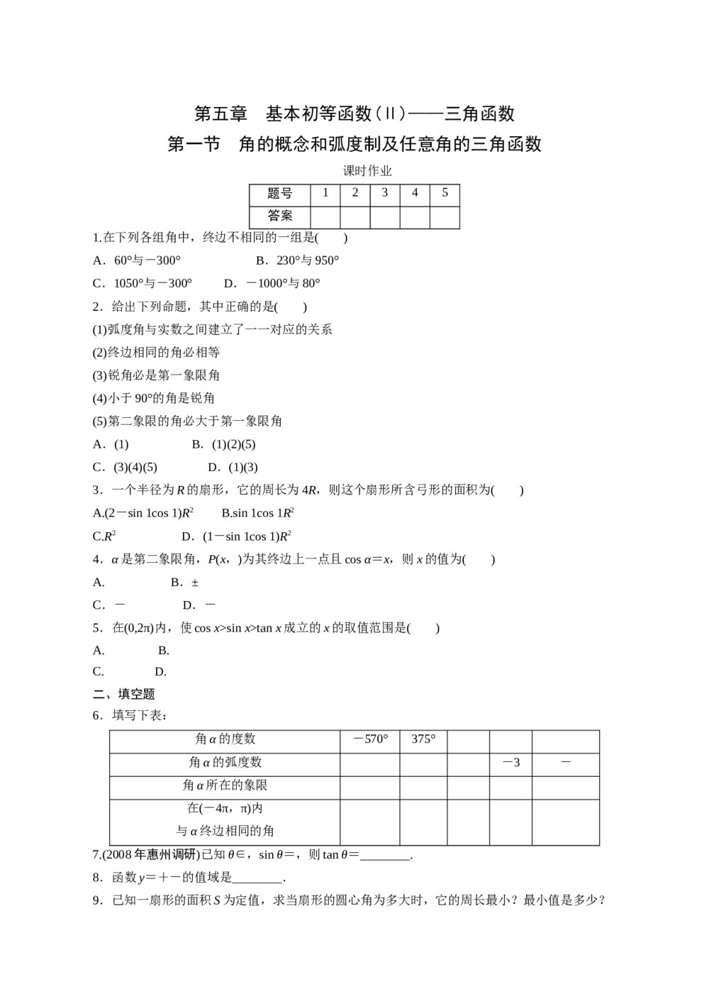 2011年高考一轮课时训练(理)5.1角的概念和弧度制及任意角的三角函数+参考答案 (通用版)