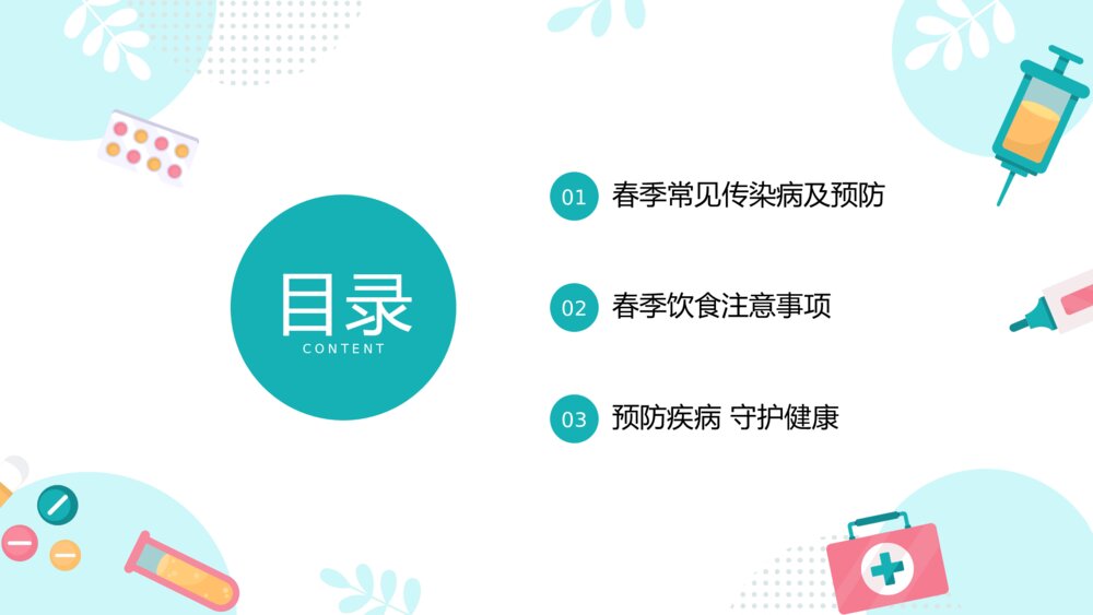 春季传染病预防知识普及主题班会PPT课件下载2