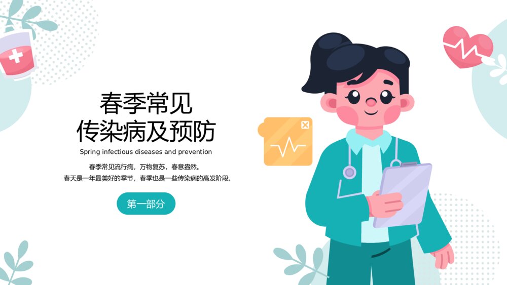 春季传染病预防知识普及主题班会PPT课件下载3