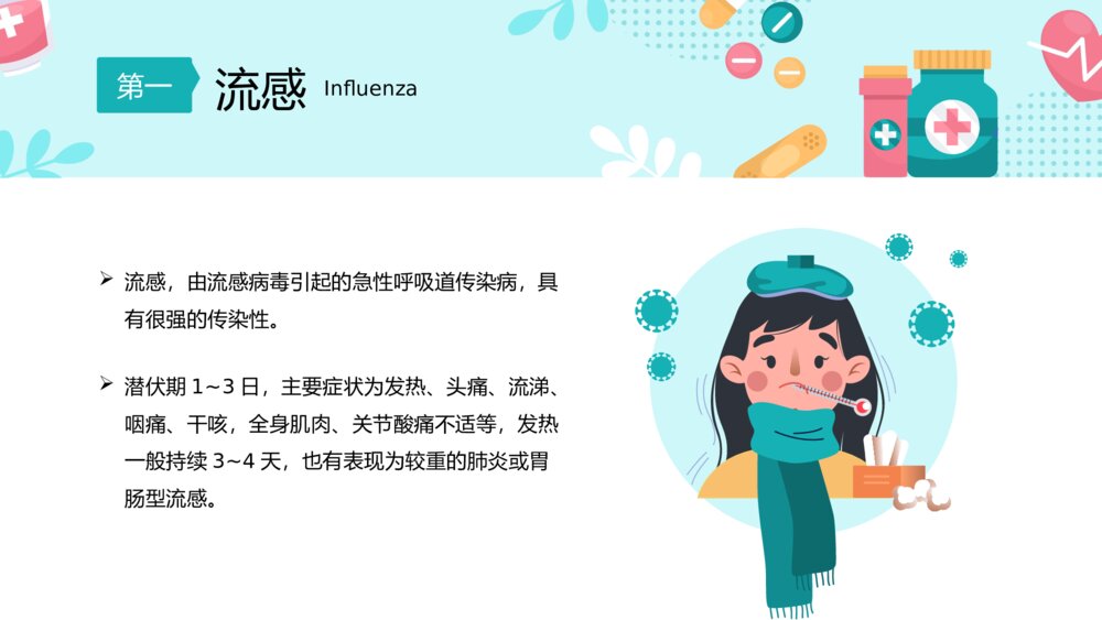 春季传染病预防知识普及主题班会PPT课件下载5