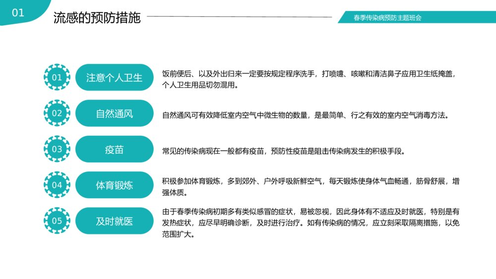 春季传染病预防知识普及主题班会PPT课件下载6